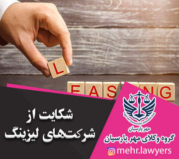 شکایت از شرکت های لیزینگ