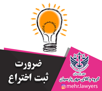 ضرورت ثبت اختراع