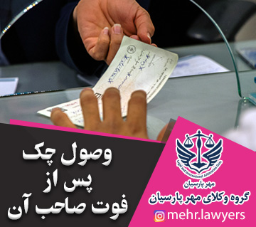 وصول چک پس از فوت صاحب آن
