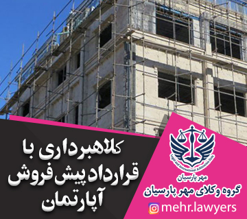 کلاهبرداری با قرارداد پیش فروش آپارتمان