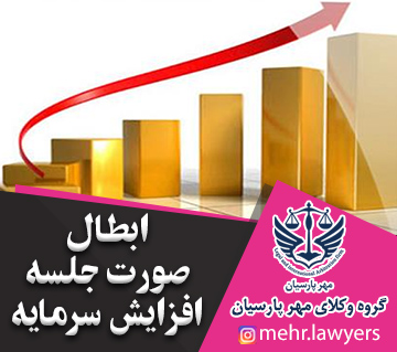 ابطال صورت جلسه افزایش سرمایه