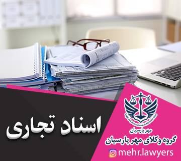 اسناد تجاری