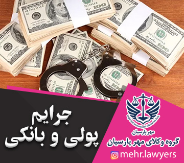 جرایم پولی و بانکی