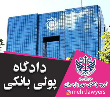 دادگاه پولی بانکی