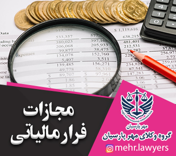 مجازات فرار مالیاتی