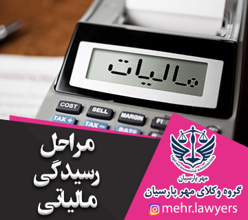 مراحل رسیدگی مالیاتی