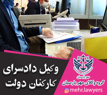 وکیل دادسرای کارکنان دولت