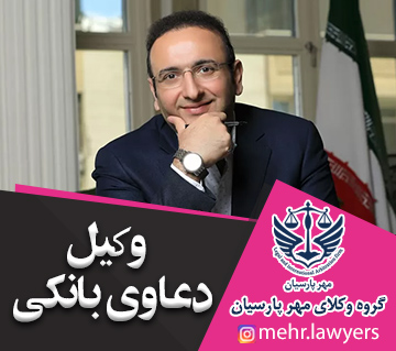 وکیل دعاوی بانکی