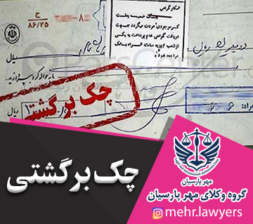 چک برگشتی