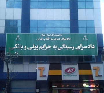 وکیل دادسرای جرایم اقتصادی