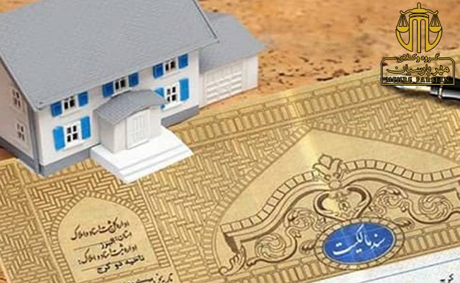 ماهیت حقوقی دعوای الزام به تنظیم سند رسمی