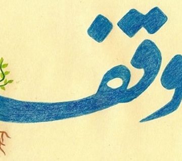 الزام به تنظیم سند رسمی ملک اوقافی