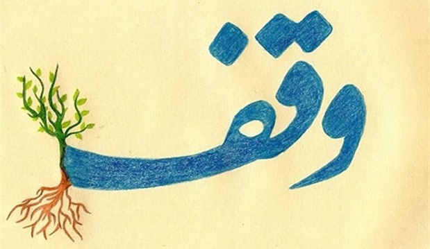 الزام به تنظیم سند رسمی ملک اوقافی