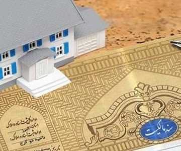 الزام به تنظیم سند رسمی ملک بازداشتی