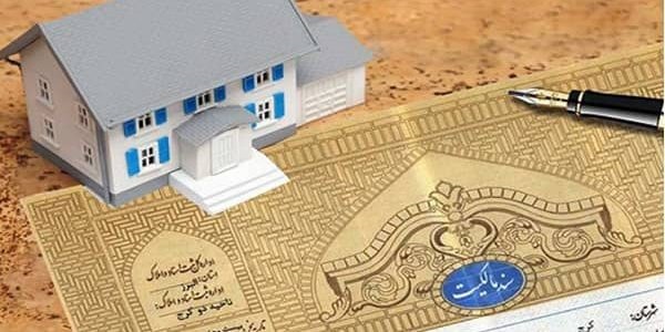 الزام به تنظیم سند رسمی ملک بازداشتی